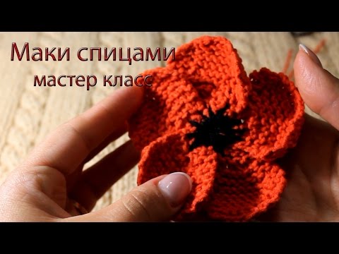 Видео: Мак спицами, видео урок