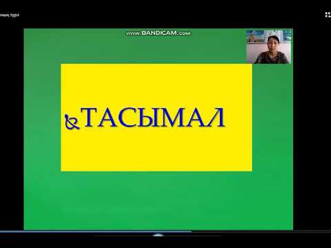 Видео: Буын Екпін Тасымал Балғабаева К
