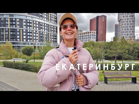 Видео: Екатеринбург поразительно. Гуляли в ЦПКиО, увидели как город застроился и выглядит уже совсем иначе