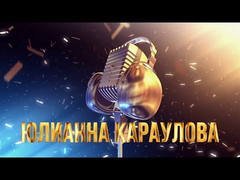 Видео: Золотой Микрофон. Юлианна Караулова - телеверсия концерта