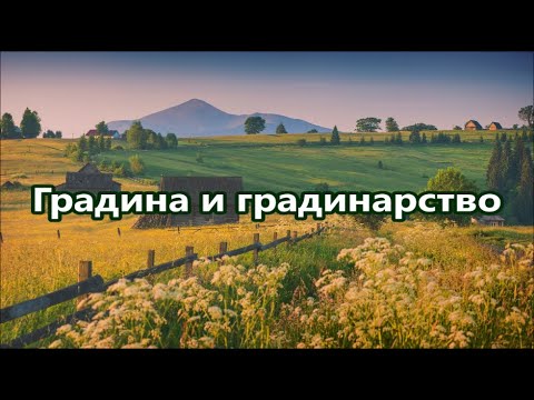Видео: Уча английски: Градина и градинарство + FREE PDF