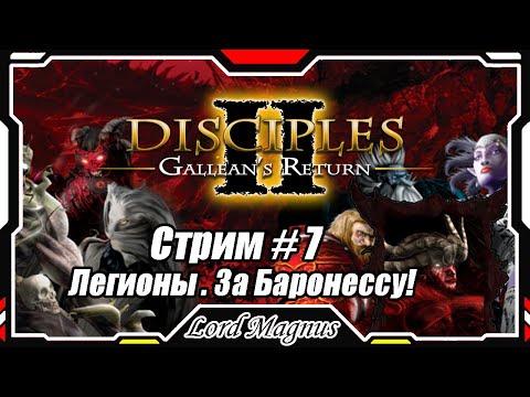 Видео: Disciples II Gallean's Return/Дисциплис 2 Стрим #7 Кампания Легионов проклятых - за Баронессу❗️