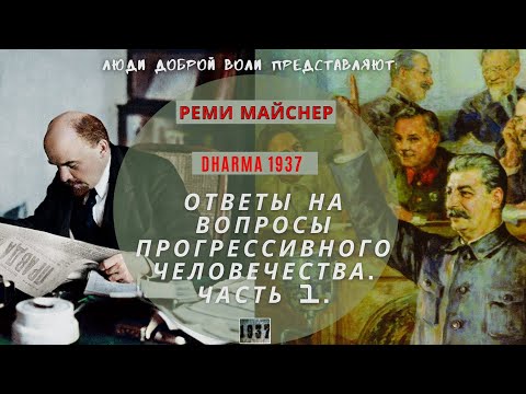 Видео: Ответы на вопросы прогрессивного человечества. Часть 1.