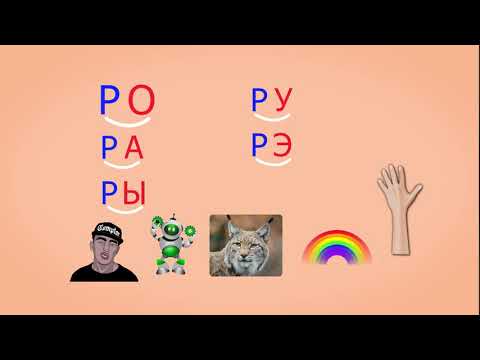 Видео: 🎓 Учимся соединять обратные и прямые слоги. Слоги с согласным Р. Читаем слова. Урок 13 (0+)