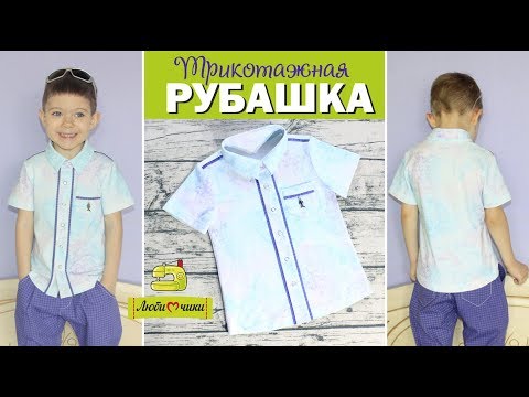 Видео: Как сшить трикотажную рубашку/Любимчики