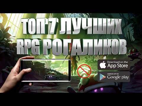 Видео: ТОП 7 ЛУЧШИХ RPG РОГАЛИКОВ НА АНДРОИД И IOS | ОФФЛАЙН | ROGUELIKE (+СКАЧАТЬ)