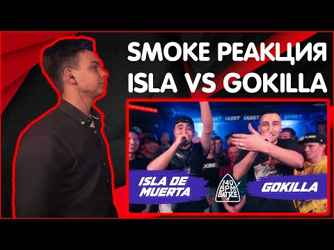Видео: SMOKE[PLANB] РЕАКЦИЯ НА 140 BPM BATTLE: ISLA DE MUERTA X GOKILLA