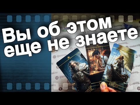 Видео: ❗️Новое в Вашей Судьбе... Как Дальше Сложится Ваша Жизнь ⁉️🌷♣️ таро прогноз ♥️ знаки судьбы