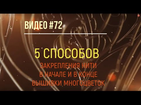 Видео: #72 Пять способов закрепления нити в начале и в конце вышивки многоцветок