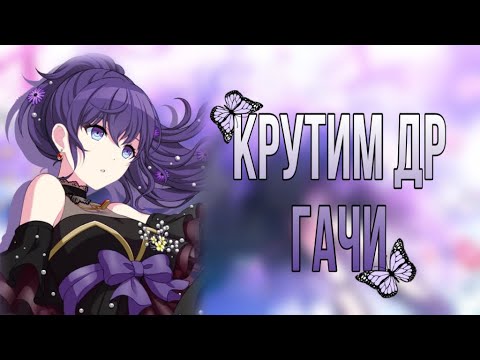 Видео: • крутим др гачи в секае • секай рассщедрился? • project sekai •