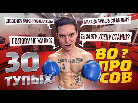 Видео: 30 ТУПЫХ ВОПРОСОВ БОКСЕРУ