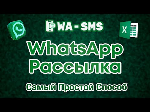 Видео: Ватсап Рассылка - Самый Простой Способ - 2025 г.