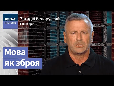 Видео: Мова як зброя / Загадкі беларускай гісторыі