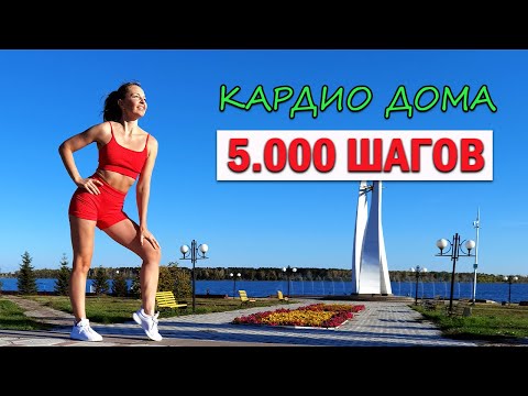 Видео: 5.000 ШАГОВ. КАРДИО ДОМА | Физкультурница