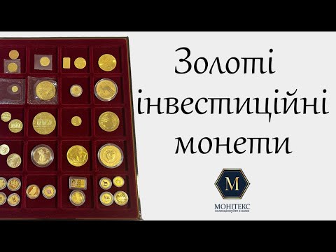 Видео: Золоті інвестиційні монети світу #монети #золото #нумізматика