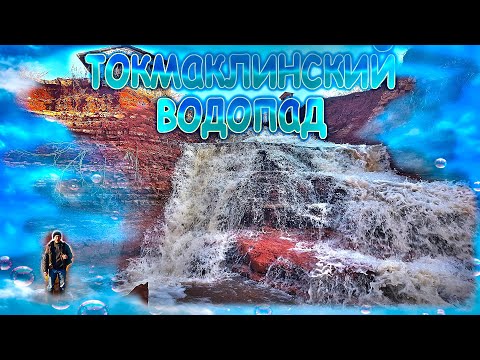 Видео: ТОКМАКЛИНСКИЙ ВОДОПАД /САМАРСКАЯ ОБЛАСТЬ /ЧЕЛНО-ВЕРШИНСКИЙ РАЙОН/
