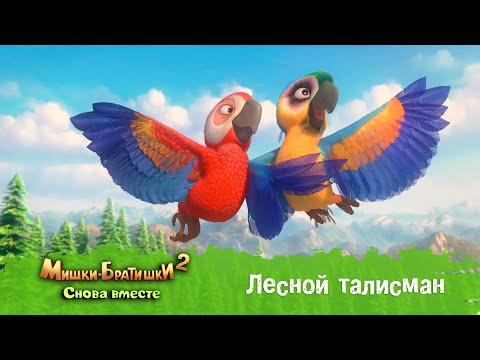 Видео: Мишки-Братишки. Снова вместе - Серия 23 - Лесной талисман - Мультик - Продолжение Медведи-соседи