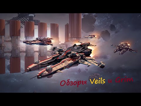 Видео: Обзоры имперских кораблей Veils и Grim