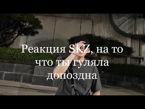 Видео: Реакция SKZ, на то что ты гуляла допоздна