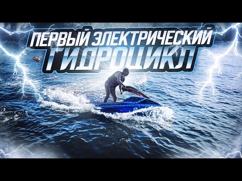 Видео: Первый в мире электрический гидроцикл ⚡ТЕСТ-ДРАЙВ и ОТЗЫВЫ