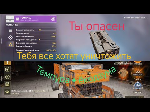 Видео: CROSSOUT MOBILE 28. Рубрика путь бомжа. прикупил себе темпуру🔥 контактный огнемёт.