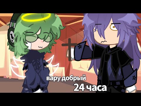 Видео: | ВАРУ ДОБРЫЙ 24 ЧАСА ЧЕЛЛЕНДЖ! | 13 карт, не канон, моя ау |