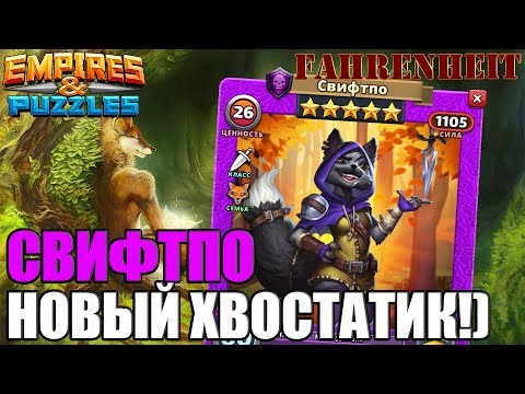 Видео: СВИФТПО: А НАСКОЛЬКО КРУТ НОВЫЙ КРАСИВЫЙ ХВОСТАТИК? Empires & Puzzles