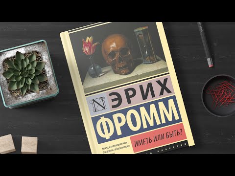 Видео: Эрих Фромм  «Иметь или быть» / ИГН МГПУ