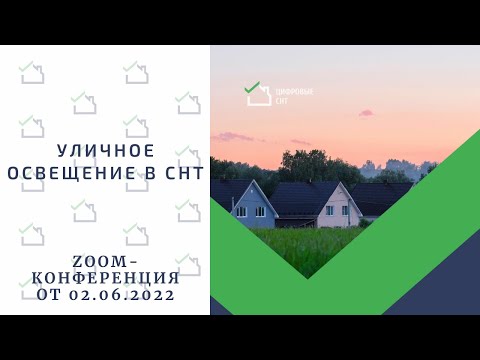 Видео: Уличное освещение в СНТ