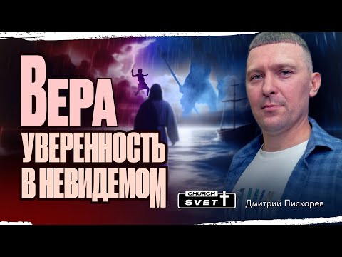 Видео: Вера-уверенность в невидемом