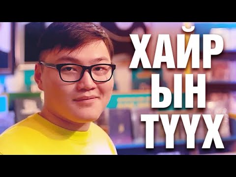 Видео: Миний 2 жилийн өмнөх хайрын түүх