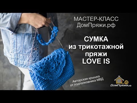 Видео: Ажурная сумка из трикотажной пряжи LOVE IS - ЧАСТЬ 2