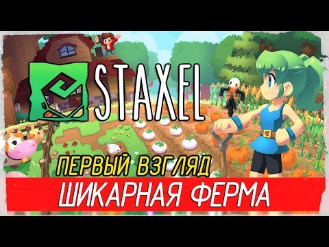 Видео: 🌻 Staxel - ШИКАРНАЯ ФЕРМА! [Первый взгляд на русском]
