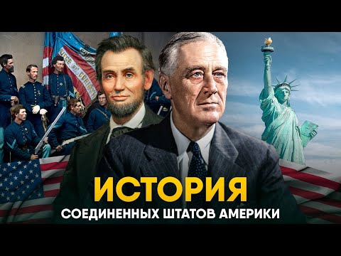 Видео: Полная История США. От Вашингтона до Обамы!