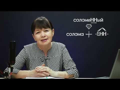 Видео: ОГЭ на 5. Одна и две Н (Н-НН). Задание 5. Капканы ОГЭ