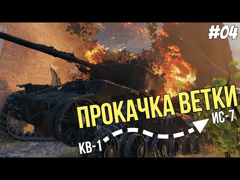 Видео: Ошибка за ошибкой ● Прокачка ветки ИС-7 №04 ● Мир Танков