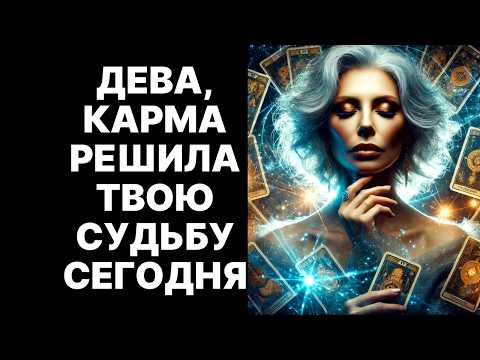 Видео: 😨♍Дева, МНЕ ГРУСТНО ЭТО СООБЩАТЬ - твоя ДУША ПЕРЕРОСЛА ЭТОТ МИР! 🔴Тебе пора уйти: 😱правда шокирует❗