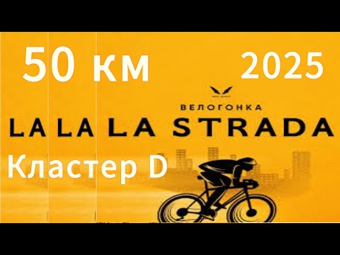 Видео: Ла Страда/La Strada Велогонка Москва 2025, кластер D