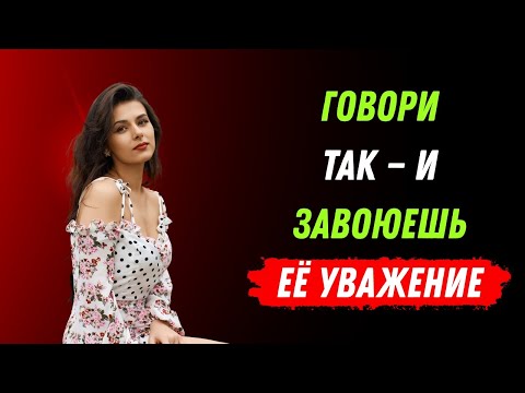 Видео: 5 фраз, чтобы женщина вас уважала — психология, проверенная на практике