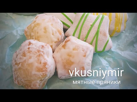 Видео: МЯТНЫЕ ПРЯНИКИ к ЧАЮ