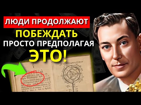 Видео: Если ты нашел это видео, ты станешь невероятно богатым - НЕВИЛ ГОДДАРД | Закон Предположения