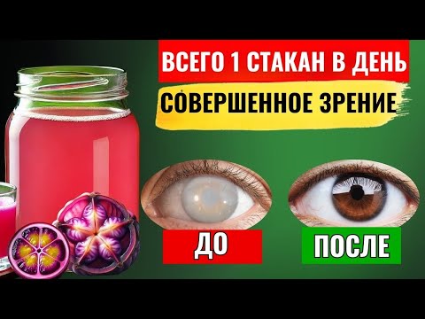 Видео: ВСЕГО 1 СТАКАН В ДЕНЬ — И ВЫ БОЛЬШЕ НЕ ЩУРИТЕСЬ! НАПИТОК, КОТОРЫЙ ВЕРНУЛ МНЕ ЗРЕНИЕ
