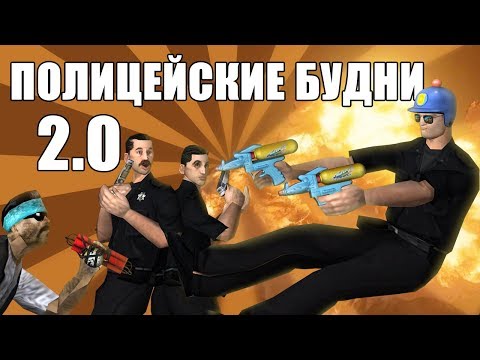 Видео: ПОЛИЦЕЙСКИЕ БУДНИ 2.0 | CИДОДЖИ ШОУ