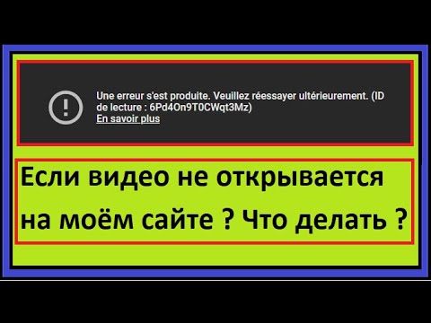 Видео: Если видео не открывается на моём сайте ? Что делать ?