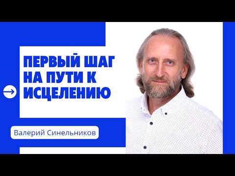 Видео: Здоровье. Первый шаг на пути к исцелению. Валерий Синельников