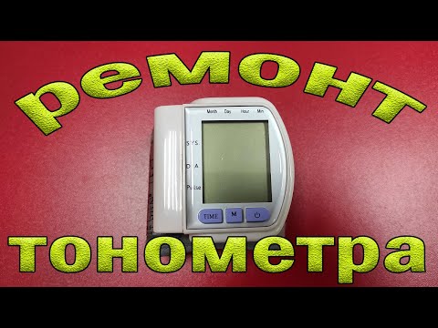 Видео: Ремонт запястного тонометра Wrist electronic CK-102S. Не накачивает манжет.