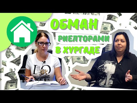 Видео: Обман при покупке недвижимости в Хургаде. Египет 2022.