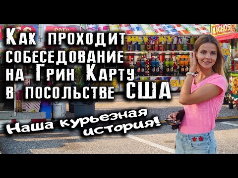 Видео: Как проходит собеседование на Грин Карту в посольстве США? Наша история.