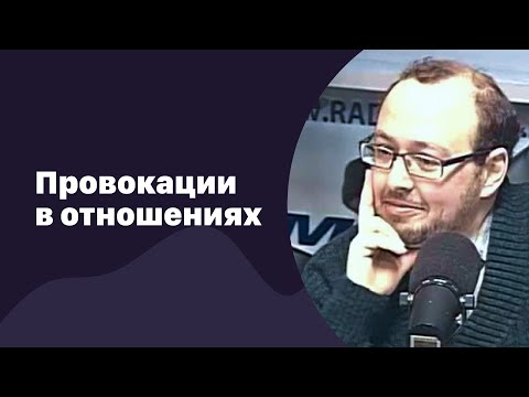 Видео: Провокации в отношениях | 15.02.2017 | #041