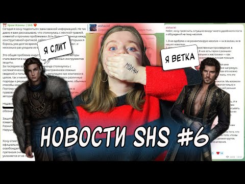 Видео: НОВОСТИ SHS #6 | скандалы, слив Ульвара и повышение цен